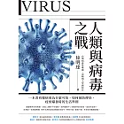 人類與病毒之戰：一本書看懂病毒為什麼可怕、如何預防傳染、疫情爆發時的生活準則 (電子書)
