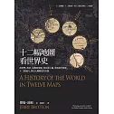 十二幅地圖看世界史：從科學、政治、宗教和帝國，到民族主義、貿易和全球化，十二個面向，拼出人類歷史的全貌 (電子書)