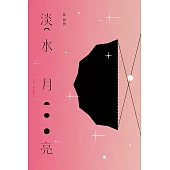 淡水月亮(十週年台灣復刻版) (電子書)