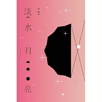 淡水月亮（十週年台灣復刻版） (電子書)