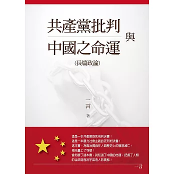 共產黨批判與中國之命運 (電子書)