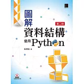 圖解資料結構-使用Python(第二版) (電子書)