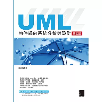 UML物件導向系統分析與設計(第四版) (電子書)