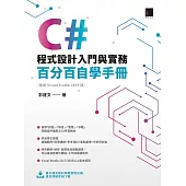C#程式設計入門與實務：百分百自學手冊 ( 最新 Visual Studio 2019 版) (電子書)