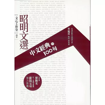 中文經典100句--昭明文選 (電子書)