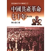中國共產革命七十年【修訂版】(上下兩冊不分售) (電子書)
