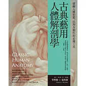 古典藝用人體解剖學：描繪人體形態、比例及動作的必備工具 (電子書)