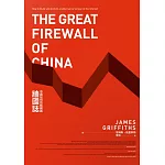 牆國誌:中國如何控制網路 (電子書)