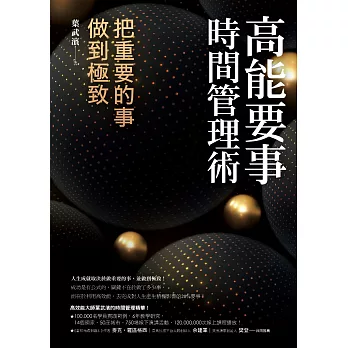 高能要事時間管理術：把重要的事，做到極致 (電子書)