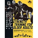 抗老化，你需要大重量訓練：怪獸訓練總教練何立安以科學化的訓練，幫助你提升肌力、骨質、神經系統，逆轉老化 (電子書)