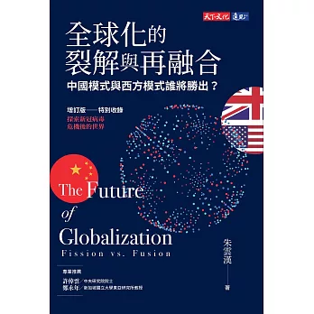 全球化的裂解與再融合（增訂版）：中國模式與西方模式誰將勝出？ (電子書)