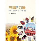 守護的力量：中華人權協會四十年奮鬥史 (電子書)