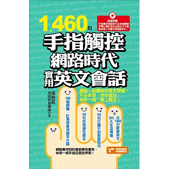 1460句手指觸控網路時代實用英文會話 (電子書)