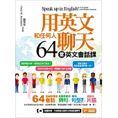 用英文和任何人聊天，64堂英文會話課! (電子書)
