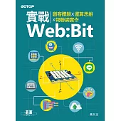 實戰Web:Bit|創客體驗x運算思維x物聯網實作 (電子書)