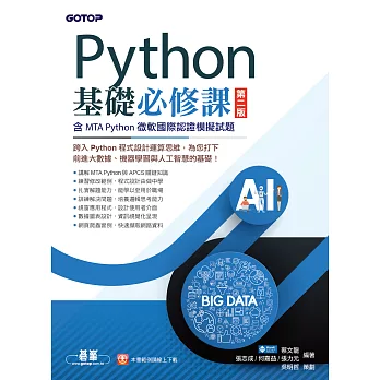 Python基礎必修課-第二版(含MTA Python微軟國際認證模擬試題) (電子書)