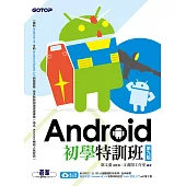 Android初學特訓班(第九版) (電子書)
