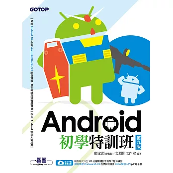 Android初學特訓班(第九版) (電子書)