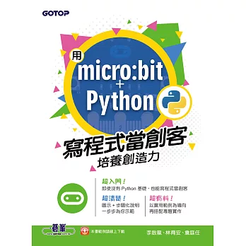 用micro:bit + Python寫程式當創客！培養創造力 (電子書)