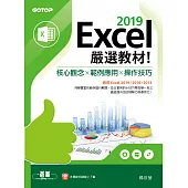 Excel 2019嚴選教材!核心觀念×範例應用×操作技巧(適用Excel 2019/2016/2013) (電子書)