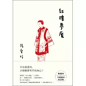 紅樓夢魘【張愛玲百歲誕辰紀念版】 (電子書)