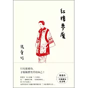 紅樓夢魘【張愛玲百歲誕辰紀念版】 (電子書)