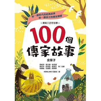 100個傳家故事：金窗子(精選)【有聲書】 (電子書)