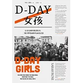 D-Day女孩：以柔克剛的間諜故事，二戰中擊敗納粹的祕密武器 (電子書)