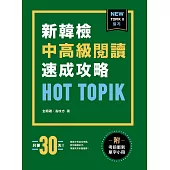 HOT TOPIK新韓檢 TOPIK II 中高級閱讀速成攻略(附考前衝刺單字) (電子書)
