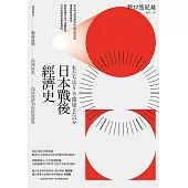 日本戰後經濟史：精闢解讀戰後復興、高速成長、泡沫經濟到安倍經濟學 (電子書)