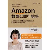 Amazon故事公關行銷學：向亞馬遜創辦人貝佐斯學習溝通技巧，優化企業和個人品牌價值 (電子書)