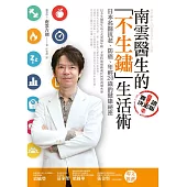 南雲醫生的「不生鏽」生活術：日本名醫抗老、防癌、年輕20歲的健康祕密 (電子書)