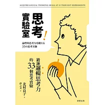 博客來 思考實驗室 鍛鍊邏輯思考力的33個思考實驗 博客來 思考實驗室 鍛鍊邏輯思考力的33個思考實驗