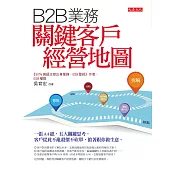 B2B業務關鍵客戶經營地圖：一張A4紙，五大關鍵思考，客戶從此不亂殺價不砍單，搶著跟你做生意。 (電子書)