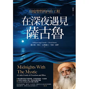 在深夜遇見薩古魯：印度聖哲的內在喜悅工程 (電子書)