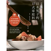 日本男子的日式家庭料理：有電子鍋、電磁爐就能當大廚 (電子書)