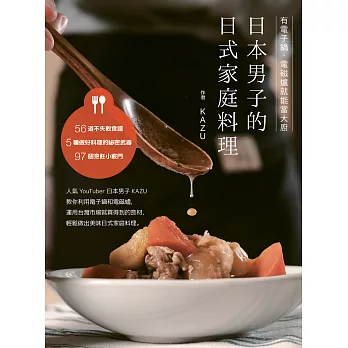 日本男子的日式家庭料理：有電子鍋、電磁爐就能當大廚 (電子書)