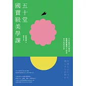 五十堂國寶級美學課：日本藝術史權威高階秀爾帶你遨遊東洋美術世界 (電子書)