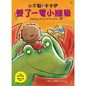 小不點卡卡伊養了一隻小鱷魚 (電子書)