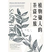 植物獵人的茶盜之旅：改變中英帝國財富版圖的茶葉貿易史 (電子書)