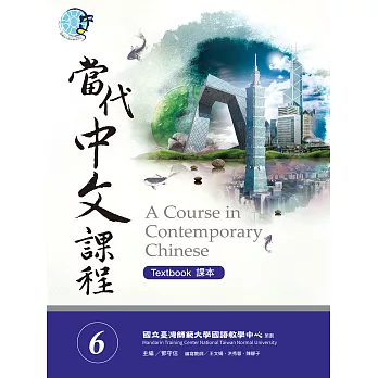 當代中文課程 :  課本 = A course in contemporary Chinese : textbook.