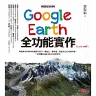 地理課沒教的事4：Google Earth全功能實作【Level Up版】 (電子書)