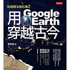 地理課沒教的事2：用Google Earth穿越古今 (電子書)