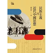 民族主義與近代中國思想 (電子書)
