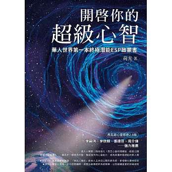 開啟你的超級心智：【西瓦超心靈感應2.0版】華人世界第一本終極潛能ESP啟蒙書 (電子書)