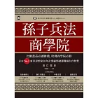 孫子兵法商學院(三版):比爾蓋茲必讀推薦、哈佛商學院必修,日本No.1東洋思想家30年企業顧問破譯職場生存智慧 (電子書)