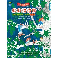 魔法樹3:救救遠遠樹【英國兒童最愛作家‧奇幻冒險完結篇】 (電子書)