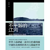 不平靜的江河：沿著中韓邊界的奇幻旅程 (電子書)