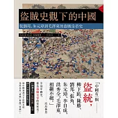 盜賊史觀下的中國：從劉邦、朱元璋到毛澤東的盜賊皇帝史 (電子書)