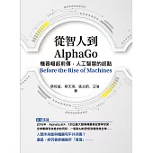 從智人到AlphaGo：機器崛起前傳，人工智慧的起點 (電子書)